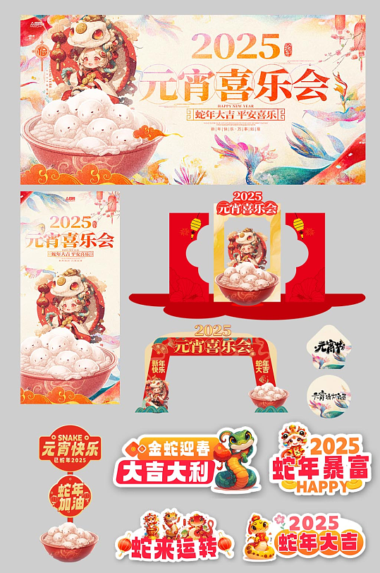 元宵节元宵喜乐会整套活动物料