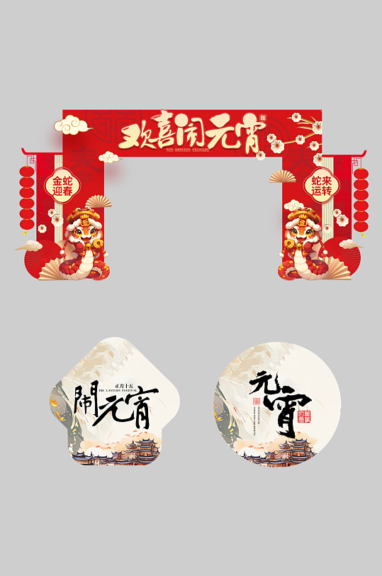元宵节元宵喜乐会整套活动物料拱门-众图网