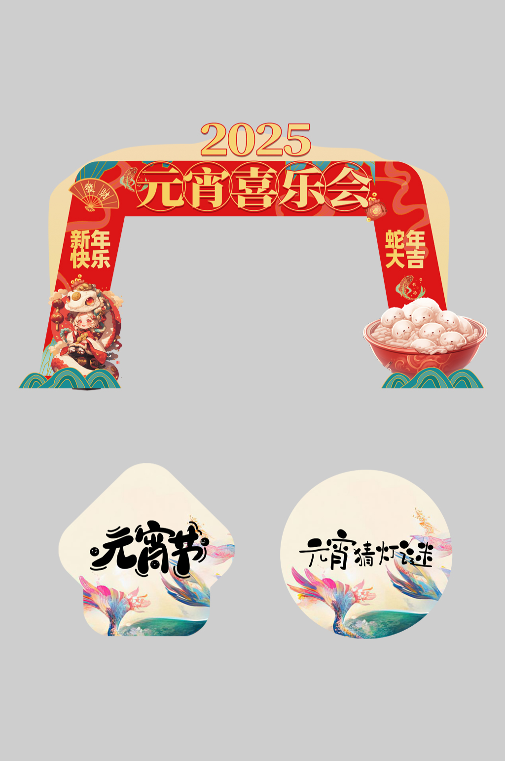 元宵節(jié)元宵喜樂會整套活動物料拱門素材