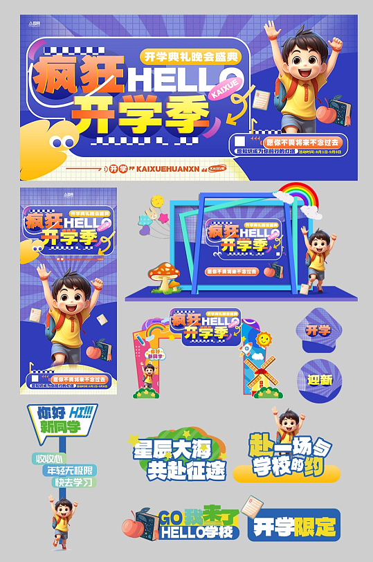 开学迎新晚会开学典礼开学季活动物料-众图网