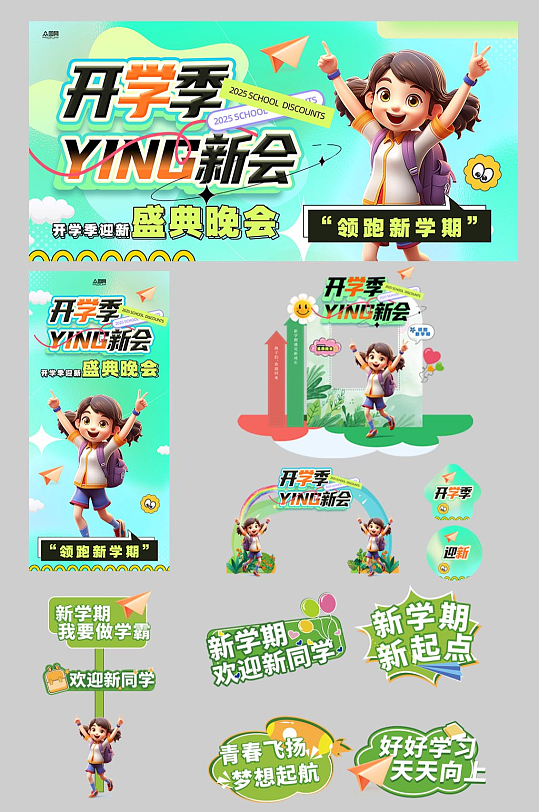 开学迎新晚会开学典礼开学季活动物料-众图网