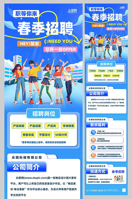 企业春季招聘详情长图海报-众图网