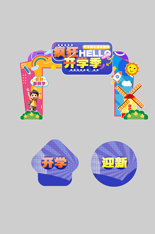 开学迎新晚会开学典礼开学季活动物料拱门-众图网
