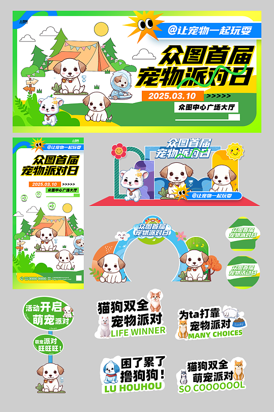 宠物动物萌宠派对整套活动物料摊位摆摊美陈