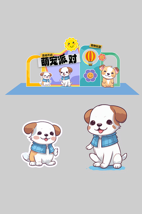 寵物動(dòng)物萌寵派對(duì)整套活動(dòng)物料美陳