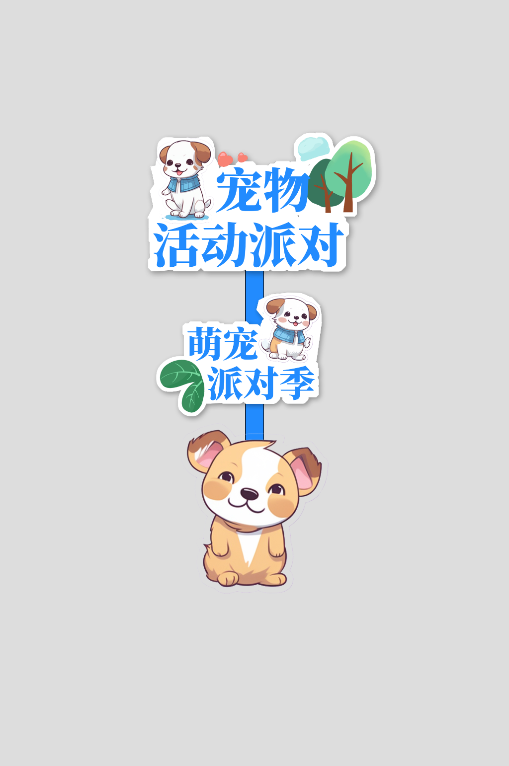 宠物动物萌宠派对整套活动物料指示牌素材