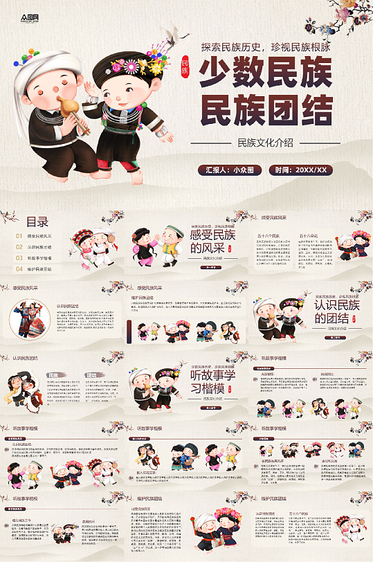 民族团结少数民族文化PPT-众图网