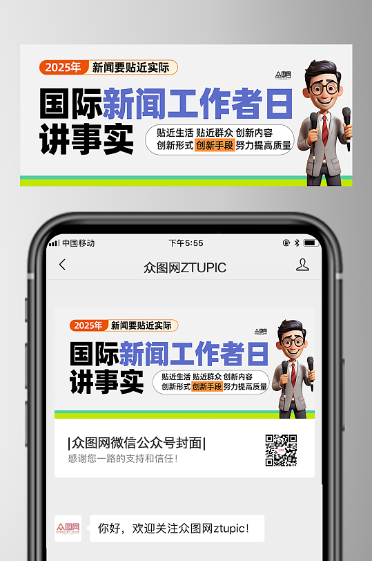 国际新闻工作者日微信公众号首图海报-众图网
