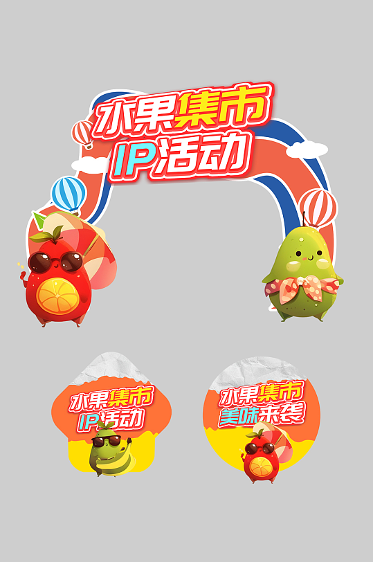 水果店水果IP集市品牌整套活动物料门头-众图网