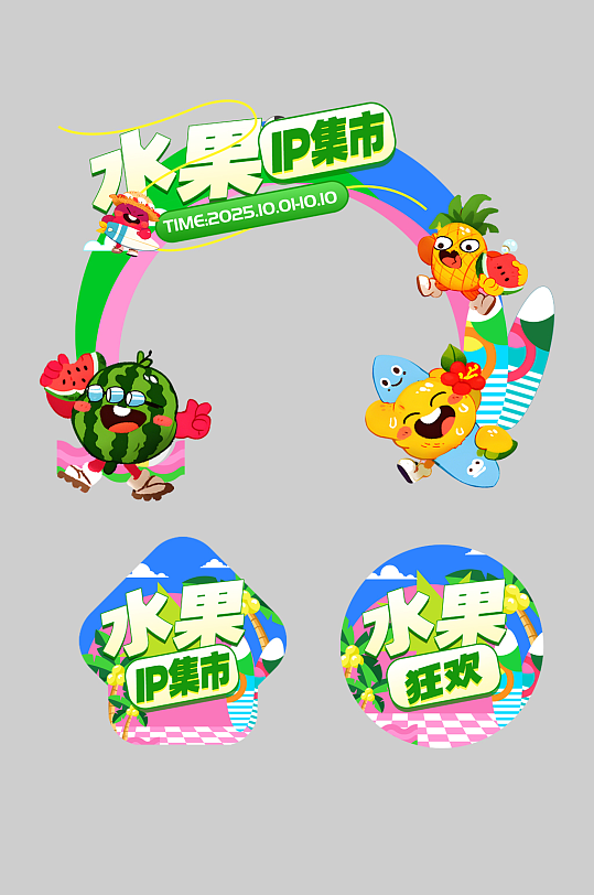 水果店水果IP集市品牌整套活动物料门头-众图网