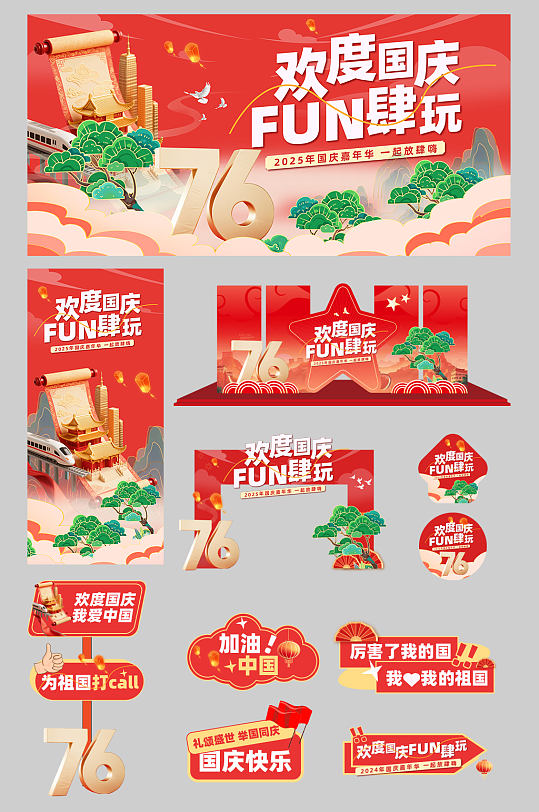 十一国庆节整套活动物料