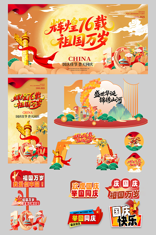 创意十一国庆节整套活动物料