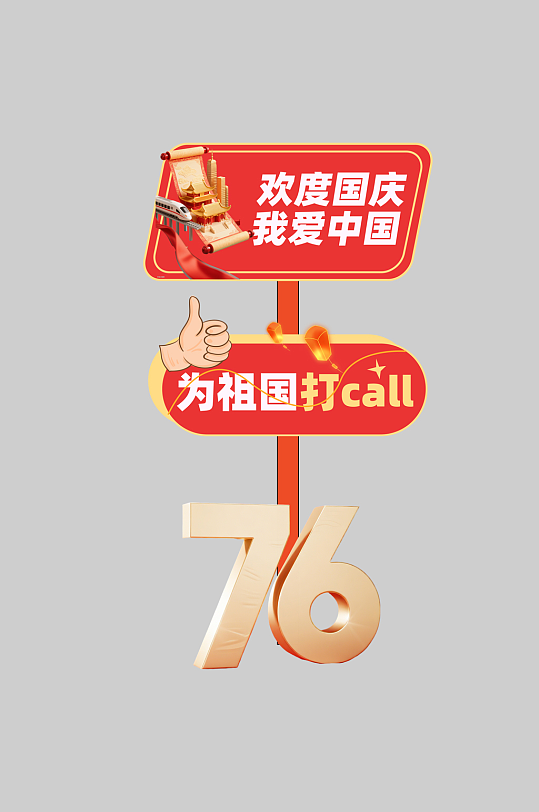 简约十一国庆节整套活动物料指示牌-众图网