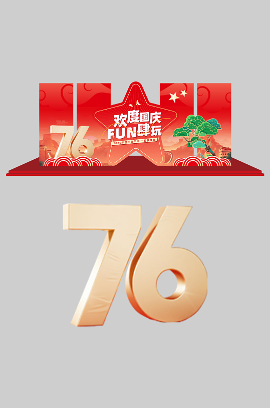 简约十一国庆节整套活动物料美陈-众图网