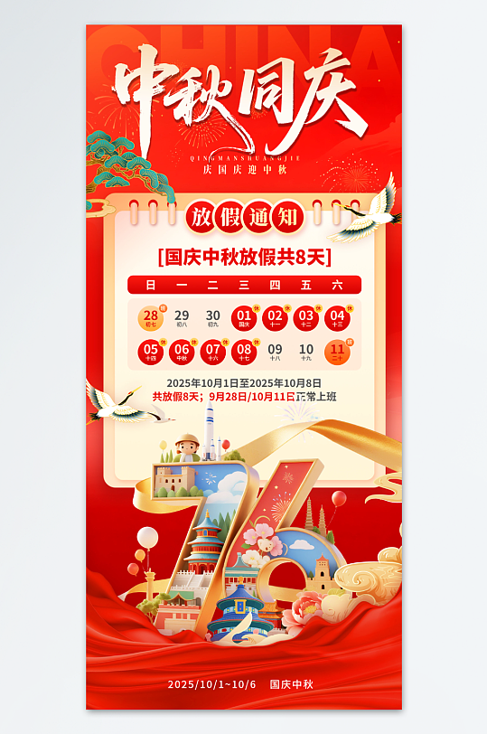 2025年国庆节中秋节放假通知海报