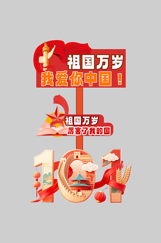 十一国庆节整套活动物料指示牌-众图网