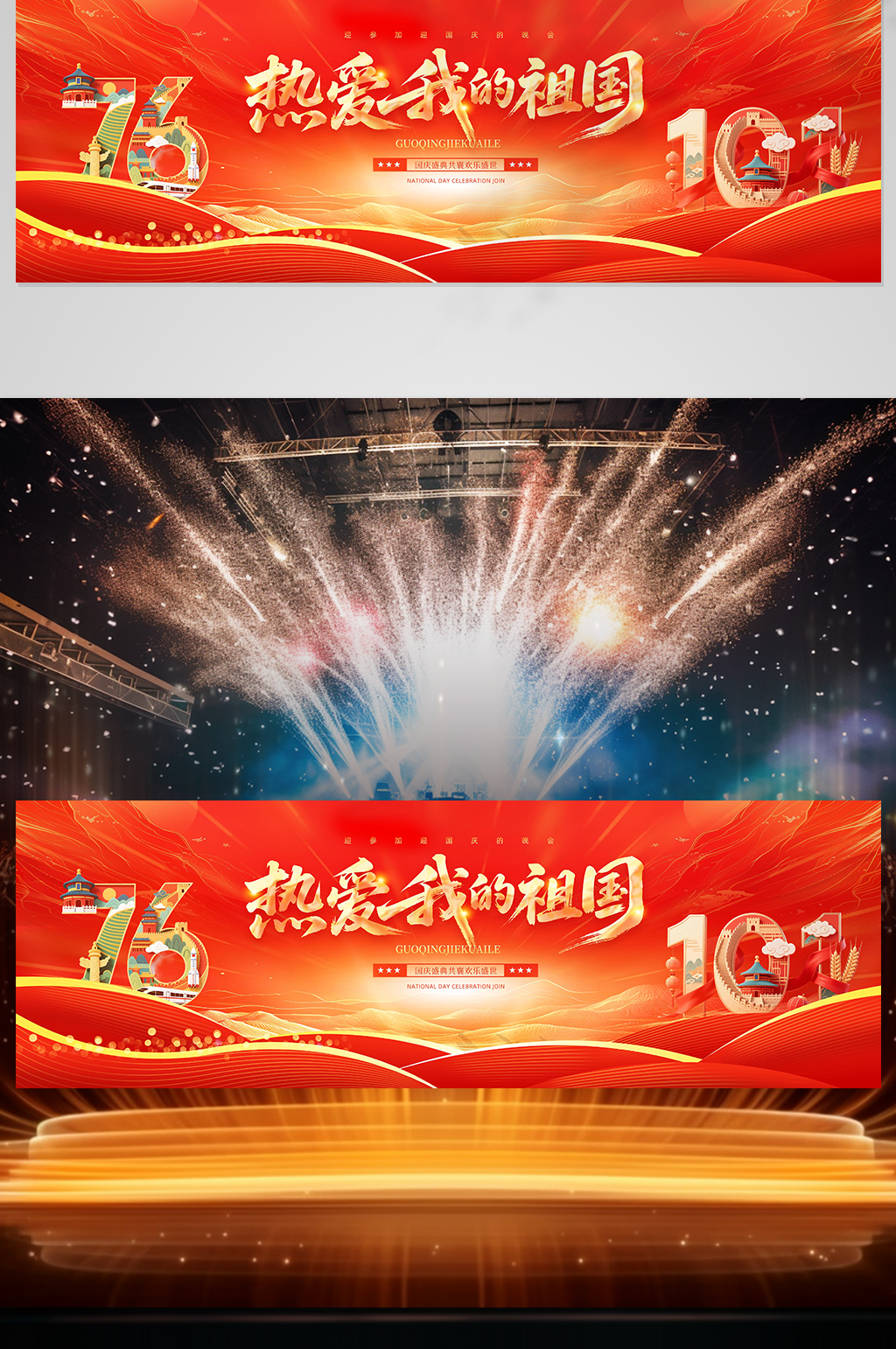 创意红色十一国庆节晚会舞美舞台背景展板素材