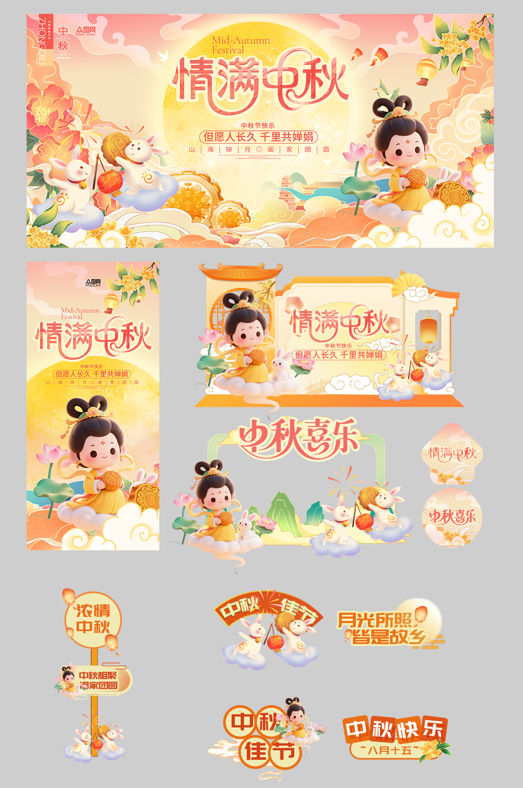 創(chuàng)意中秋節(jié)整套活動物料素材