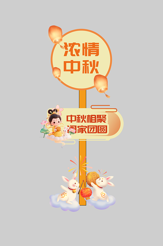 简约中秋节整套活动物料指示牌-众图网