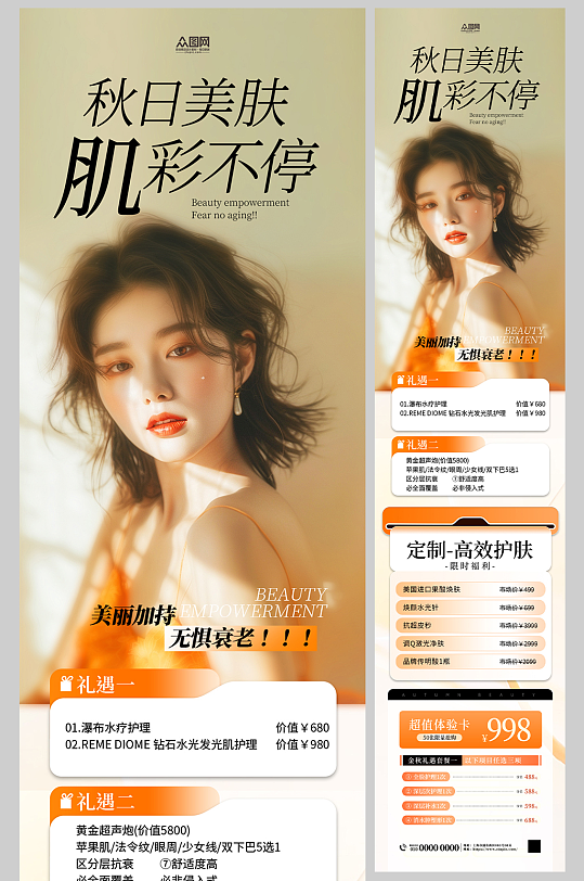秋季醫(yī)美整容美容活動長圖海報