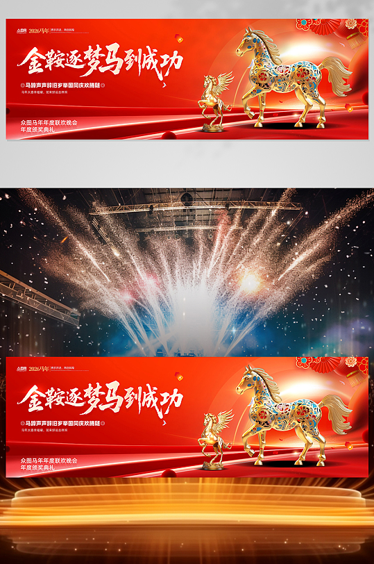 马年2026年年会晚会舞美舞台背景展板
