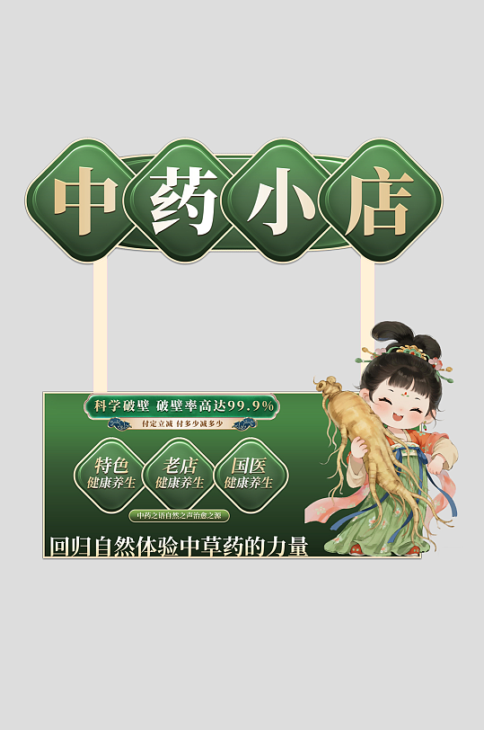 创意中医中药摆摊摊位物料美陈设计-众图网