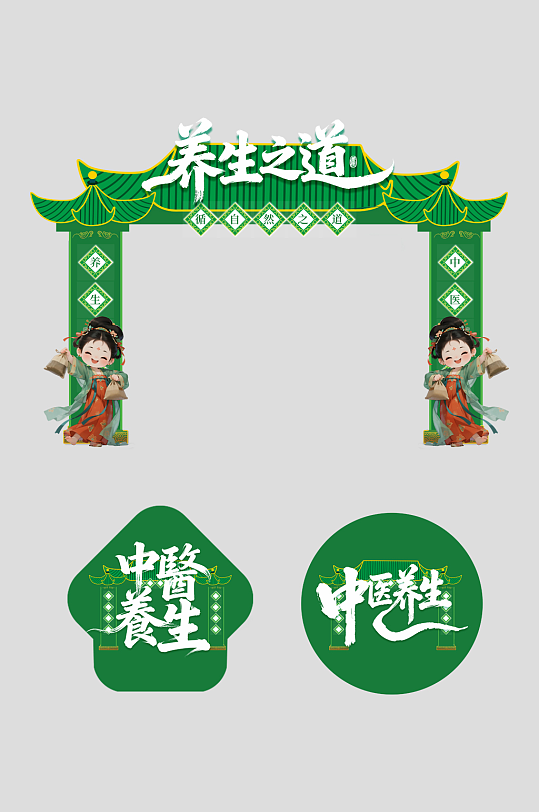 传统中医养生文化整套物料拱门-众图网