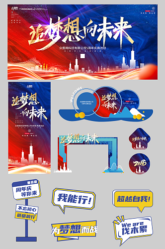 企业高校周年庆庆典整套活动物料