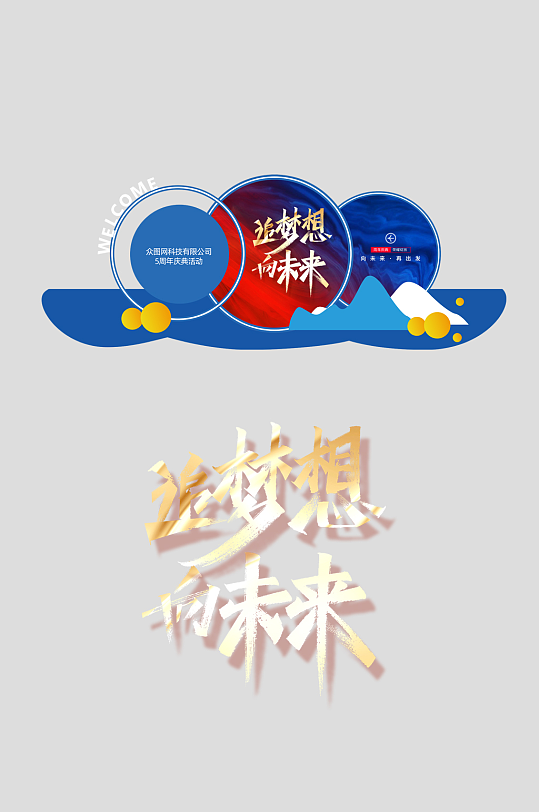 企业高校周年庆庆典整套活动物料美陈-众图网