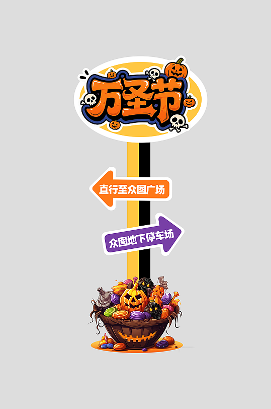 万圣节狂欢整套活动物料美陈指示牌-众图网