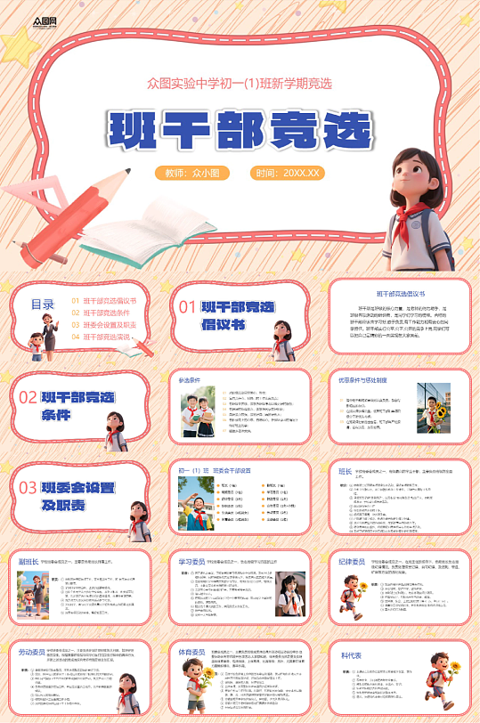 校园大队委班委学生班干部竞选PPT-众图网