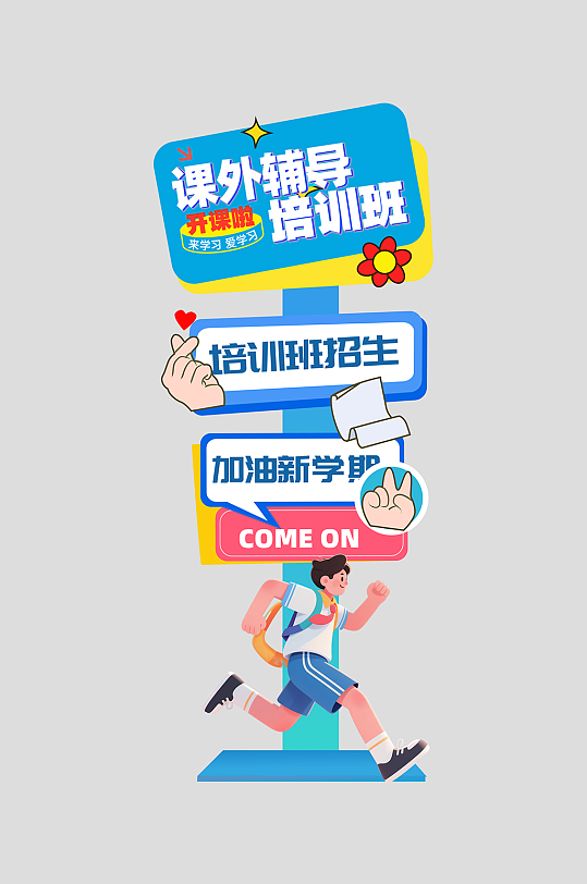 课外辅导学习教育培训班活动物料指示牌-众图网