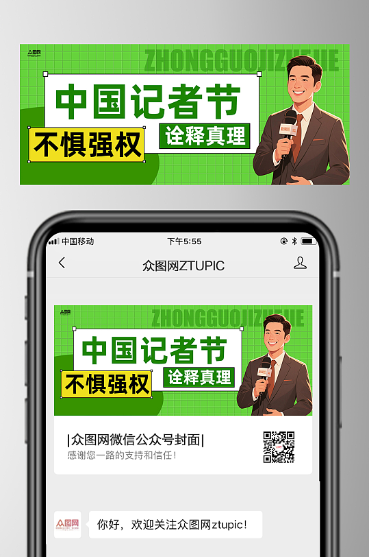 11月8日中国记者节微信公众号首图海报-众图网