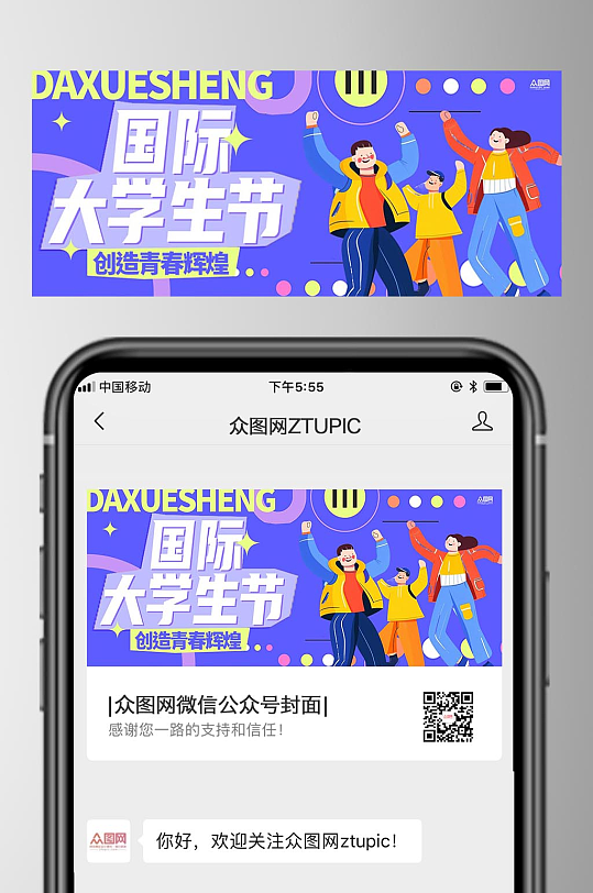 国际大学生节公众号首图海报-众图网