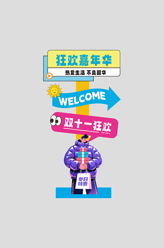 双十一双11狂欢购物嘉年华商场指示牌-众图网