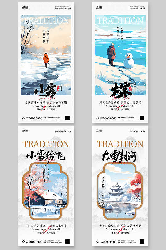 冬季系列节气小雪大雪小寒大寒海报