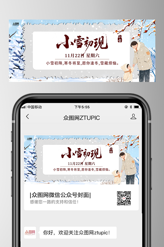 小雪二十四节气微信公众号首图海报-众图网