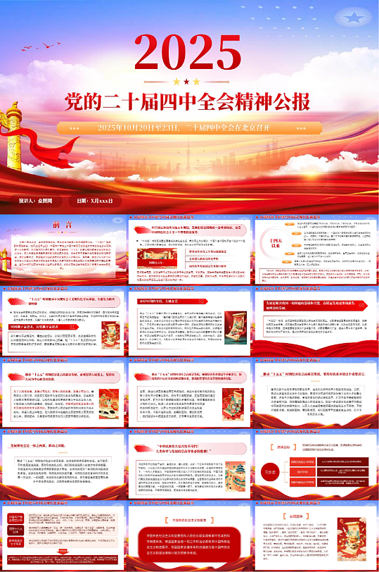 党的二十届四中全会精神公报PPT-众图网