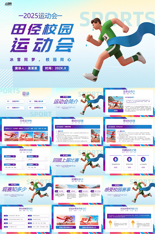 简约校园运动会田径体育比赛PPT-众图网