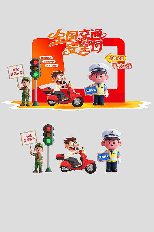 12月2日全国交通安全日打卡美陈-众图网