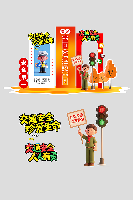 12月2日全国交通安全日打卡美陈-众图网