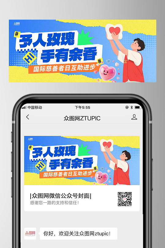 国际志愿者日慈善活动微信公众号首图海报-众图网