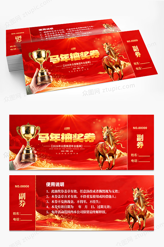 马年2026年新年年会抽奖劵-众图网