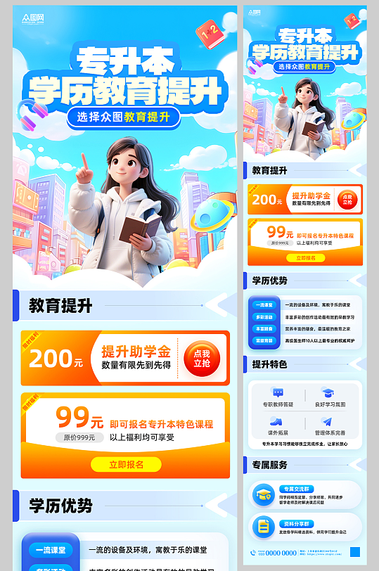 专升本学历提升学习教育培训活动长图海报-众图网