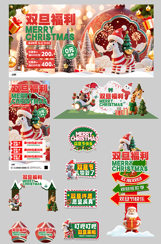 双旦圣诞节元旦节整套活动物料