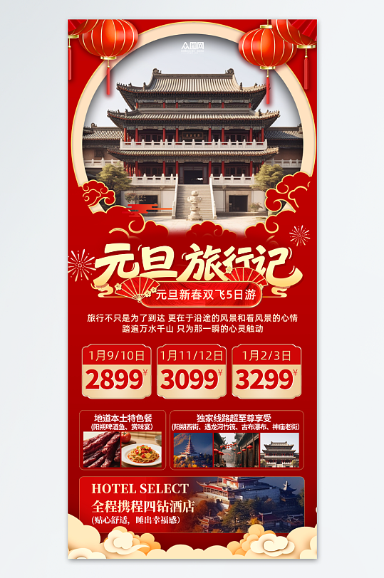 元旦节跨年新年旅游海报-众图网