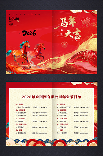 简约马年2026年企业年会晚会节目单手册