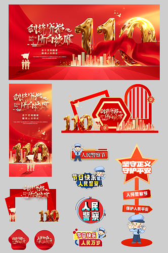 创意110人民警察节整套活动物料