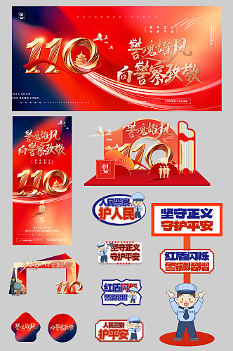 创意110人民警察节整套活动物料