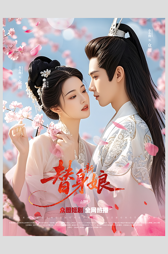 网络视频短剧小红书封面海报-众图网